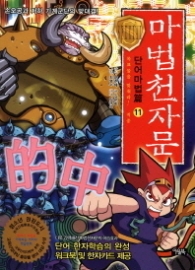 마법천자문 단어마법편 11 - 목표물을 맞춰라 적중 : 손오공과 지하 기계군단의 맞대결 